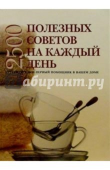 2500 полезных советов на каждый день