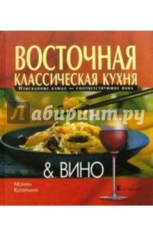 Восточная классическая кухня и Вино