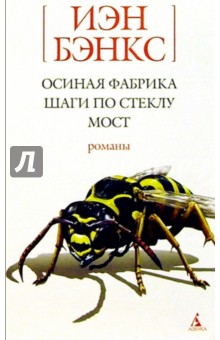 Осиная фабрика; Шаги по стеклу; Мост: Романы