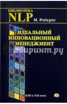 Идеальный инновационный менеджмент. НЛП в XXI веке