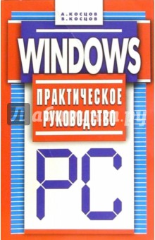 Windows. Практическое руководство