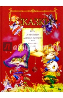 Сказки про животных добрых и хороших