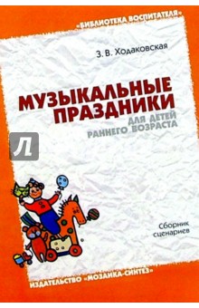 Музыкальные праздники для детей раннего возраста: Сборник сценариев