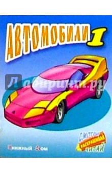 Автомобили-1