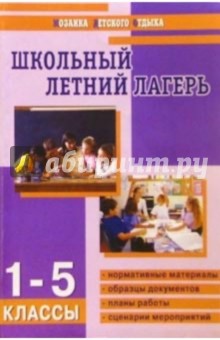 Школьный летний лагерь: 1-5 классы/ Авт.-сост. Е. И. Гончарова, Е. В. Савченко, О. Е. Жиренко.