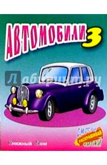 Автомобили-3
