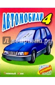Автомобили-4