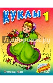 Куклы-1