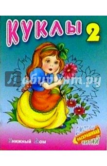 Куклы-2