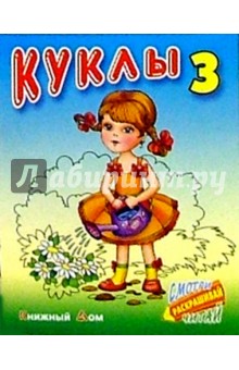 Куклы-3