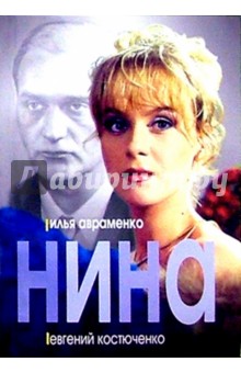 Нина: Роман