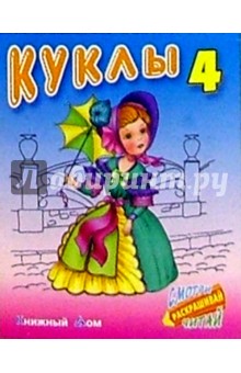Куклы-4