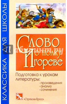 Слово о полку Игореве: Древнерусская летописная повесть