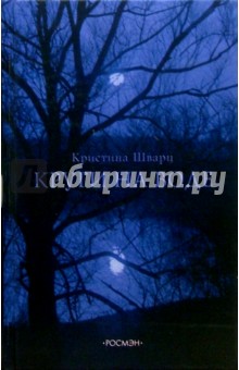 Круги на воде: Роман