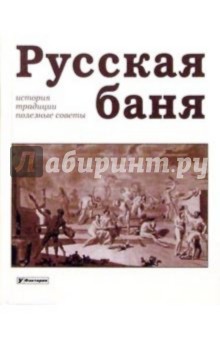 Русская баня: история, традиции, полезные советы