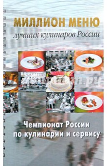 Миллион меню. Чемпионат России по кулинарии