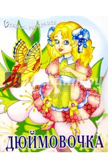 Дюймовочка