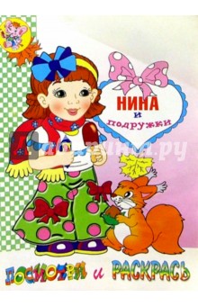 Нина и подружки (раскраска)