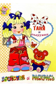 Таня и подружки (раскраска)