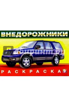 Внедорожники №1 (раскраска)