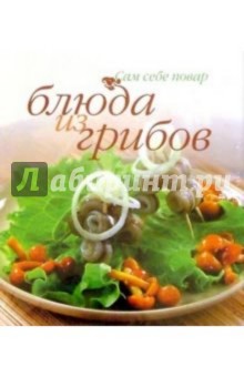 Блюда из грибов (пружина)