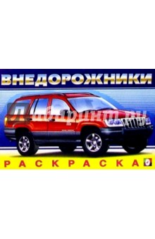 Внедорожники №4 (раскраска)