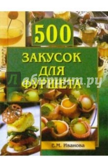 500 закусок для фуршета