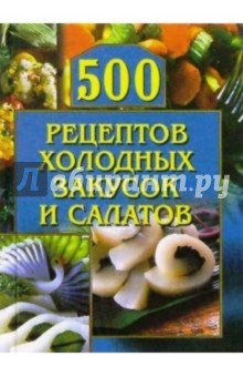 500 рецептов холодных закусок и салатов