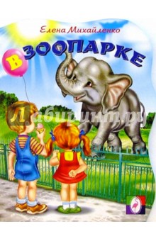 В зоопарке №1 (слон)