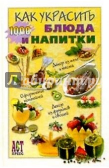 Как украсить блюда и напитки