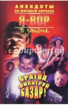 Братва, фильтруй базар!: Анекдоты