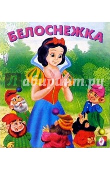 Белоснежка
