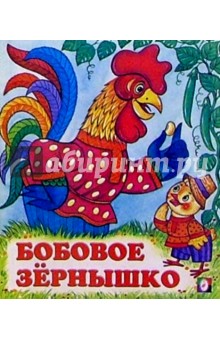 Бобовое зернышко