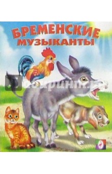 Бременские музыканты