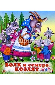 Волк и семеро козлят