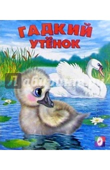 Гадкий утенок