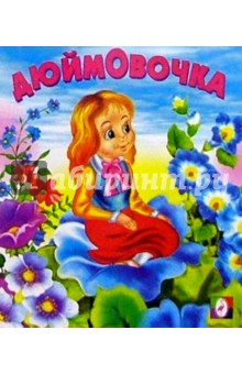 Дюймовочка