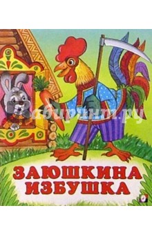 Заюшкина избушка