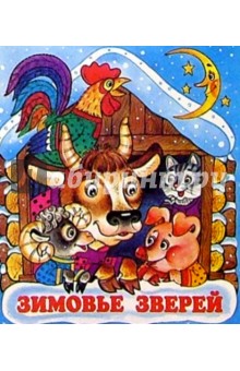 Зимовье зверей