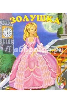 Золушка