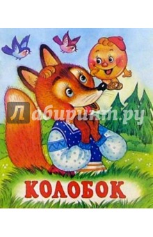 Колобок