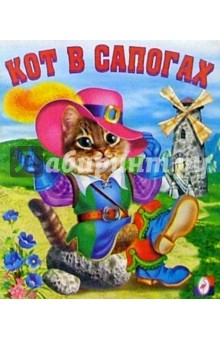 Кот в сапогах