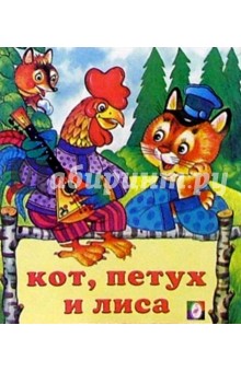 Кот, петух и лиса