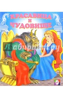 Красавица и Чудовище