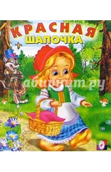 Красная Шапочка