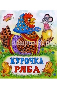 Курочка Ряба
