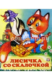 Лисичка со скалочкой