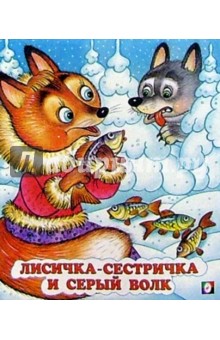 Лисичка-сестричка и серый волк
