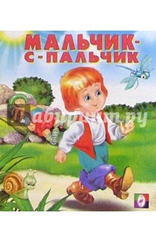 Мальчик-с-пальчик