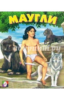 Маугли